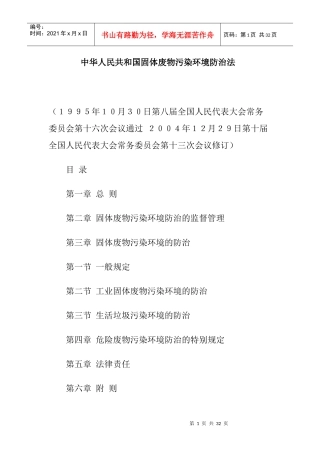 中華人民共和國固體廢物污染環境防治法