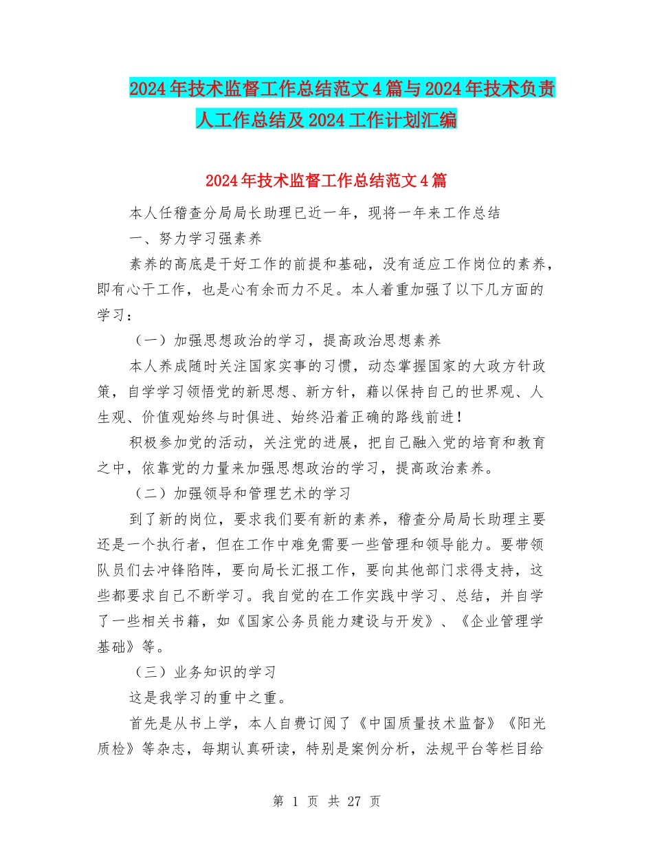 2024年技术监督工作总结范文4篇与2024年技术负责人工作总结及2024工作计划汇编_第1页