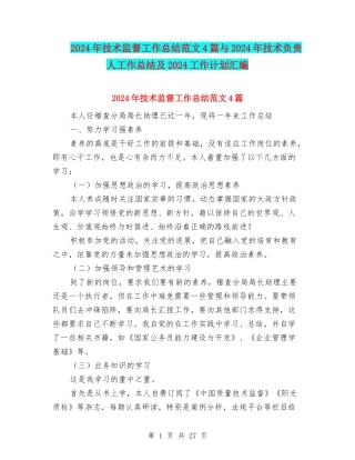 2024年技术监督工作总结范文4篇与2024年技术负责人工作总结及2024工作计划汇编