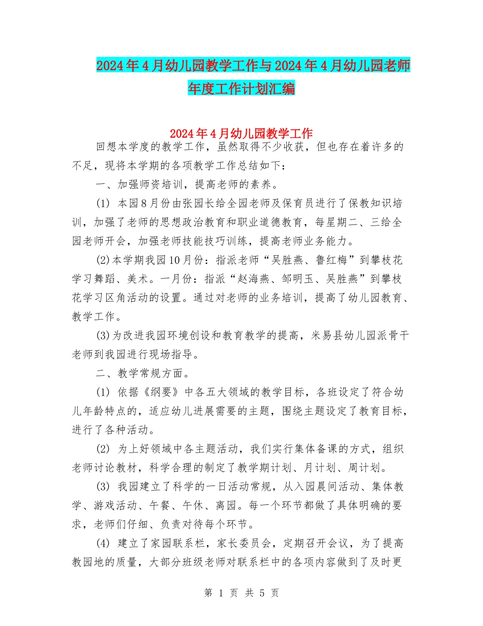 2024年4月幼儿园教学工作与2024年4月幼儿园教师年度工作计划汇编_第1页