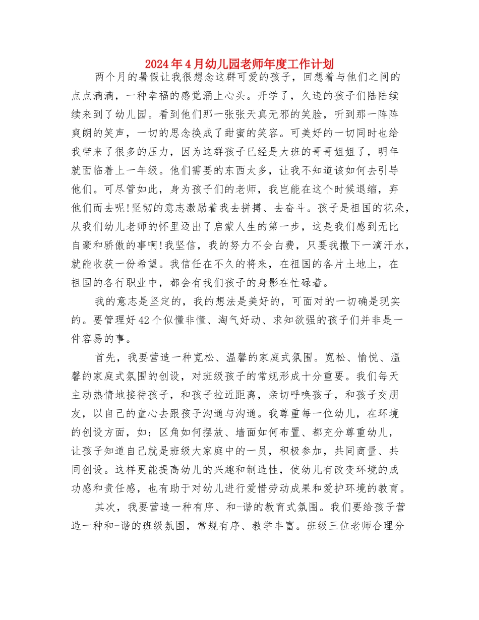 2024年4月幼儿园教学工作与2024年4月幼儿园教师年度工作计划汇编_第3页