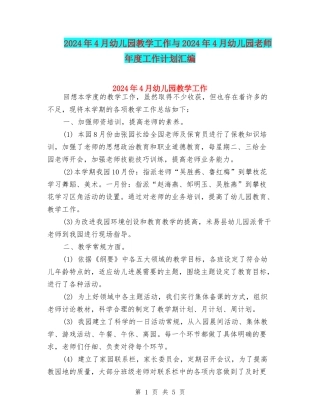 2024年4月幼儿园教学工作与2024年4月幼儿园教师年度工作计划汇编