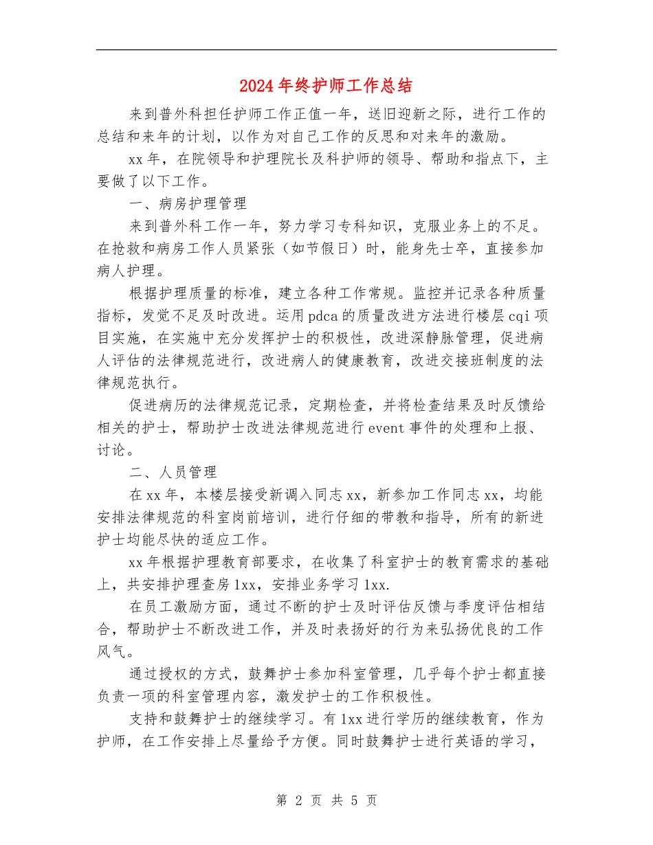 2024年终护师工作总结_第2页