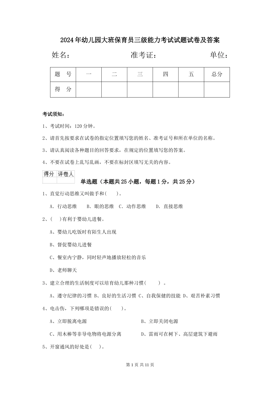 2018年幼儿园大班保育员三级能力考试试题试卷及答案_第1页