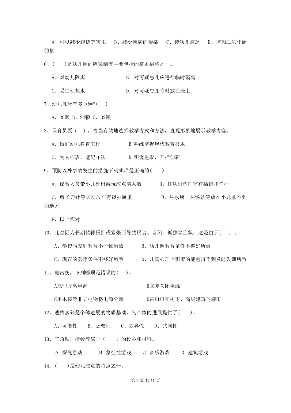 2018年幼儿园大班保育员三级能力考试试题试卷及答案_第2页