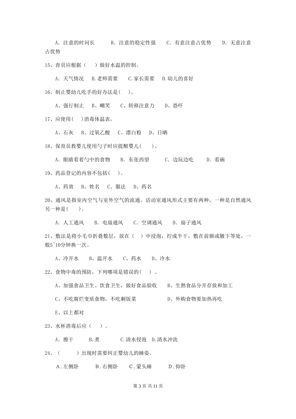 2018年幼儿园大班保育员三级能力考试试题试卷及答案_第3页