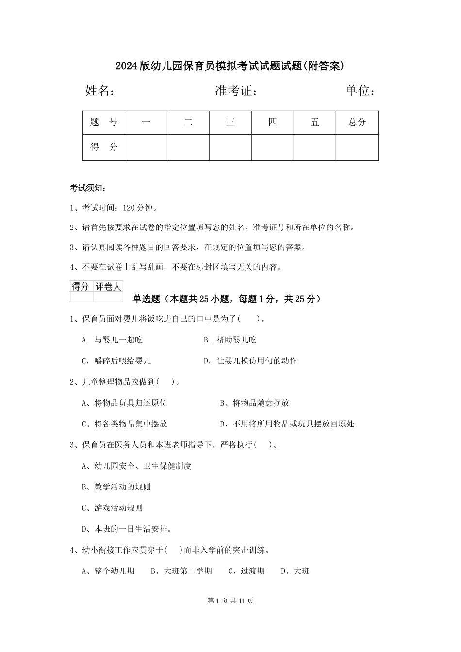 2018版幼儿园保育员模拟考试试题试题_第1页