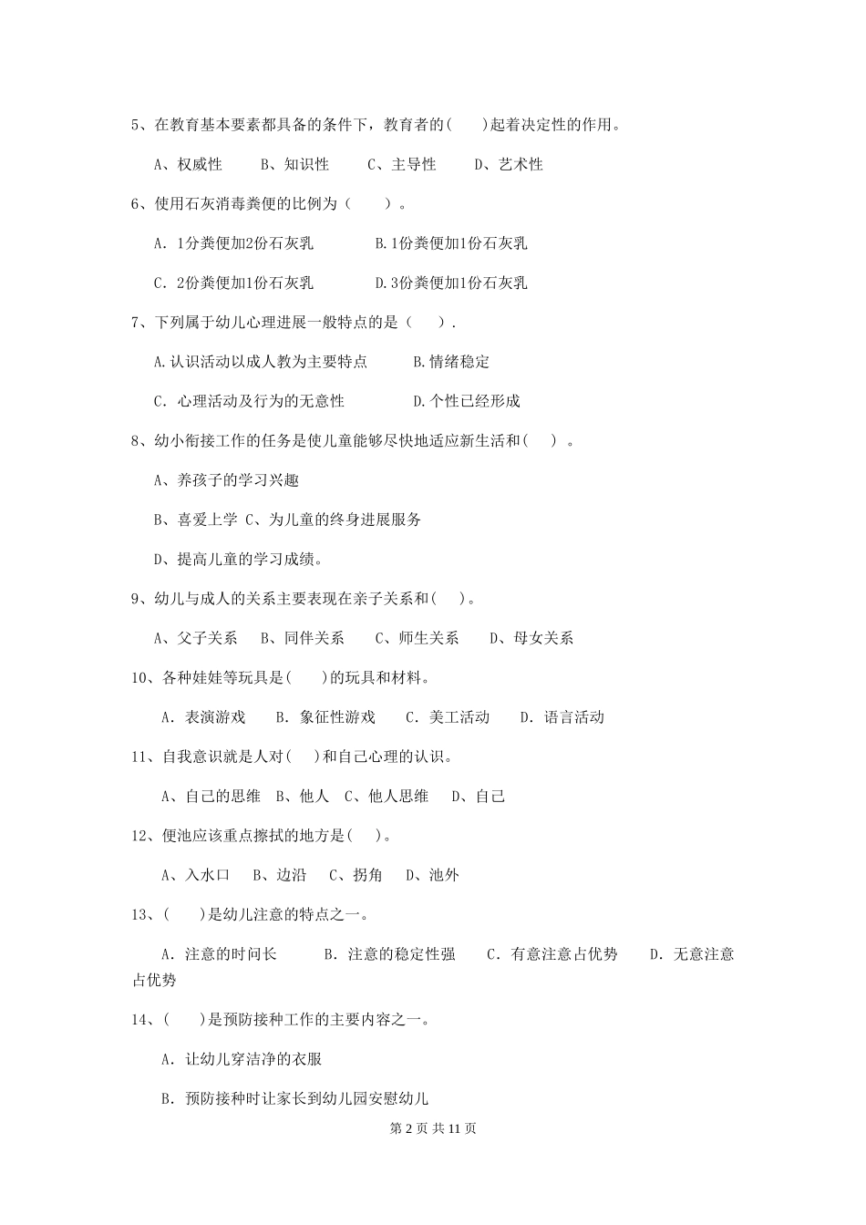 2018版幼儿园保育员模拟考试试题试题_第2页