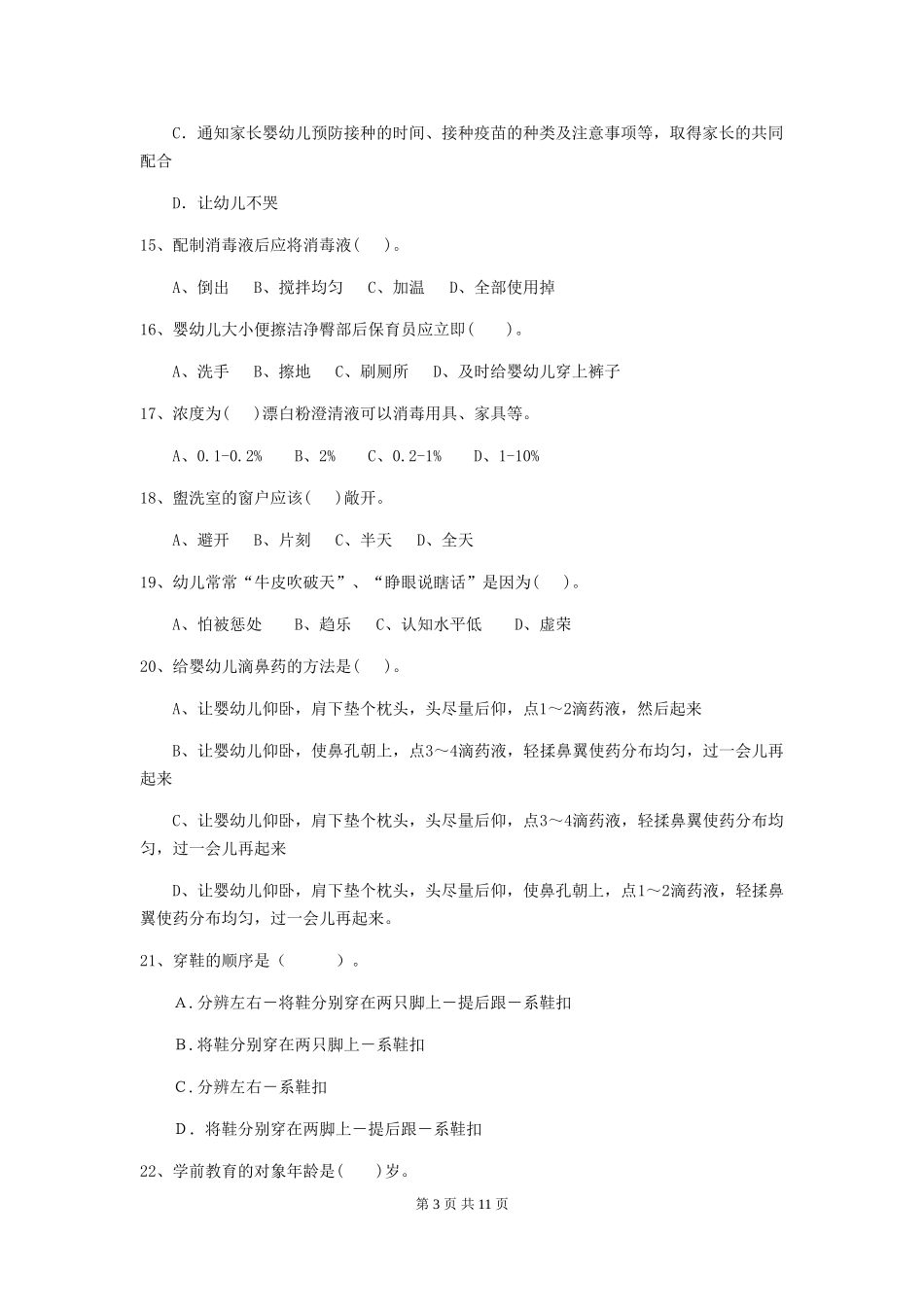 2018版幼儿园保育员模拟考试试题试题_第3页
