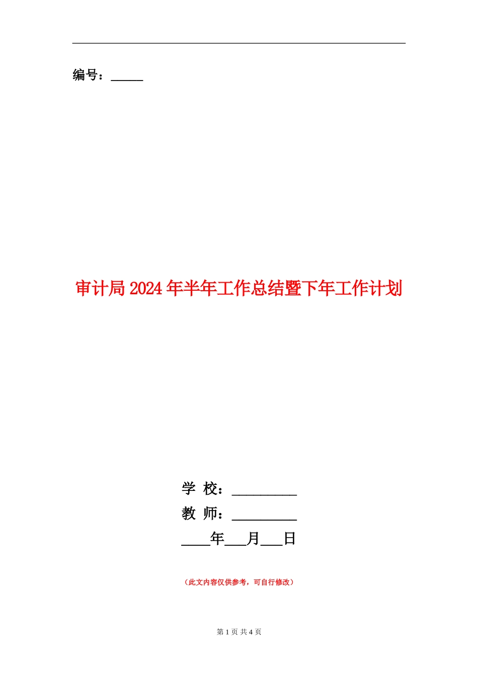 审计局2024年半年工作总结暨下年工作计划_第1页