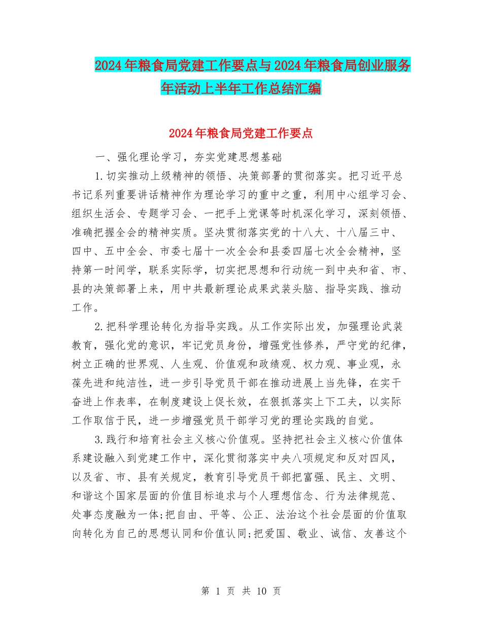 2024年粮食局党建工作要点与2024年粮食局创业服务年活动上半年工作总结汇编_第1页