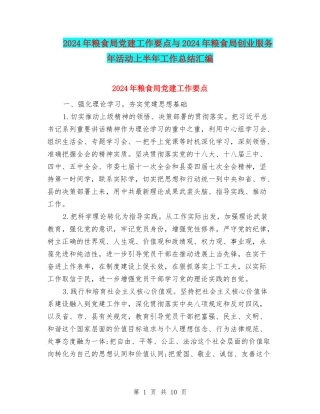 2024年粮食局党建工作要点与2024年粮食局创业服务年活动上半年工作总结汇编