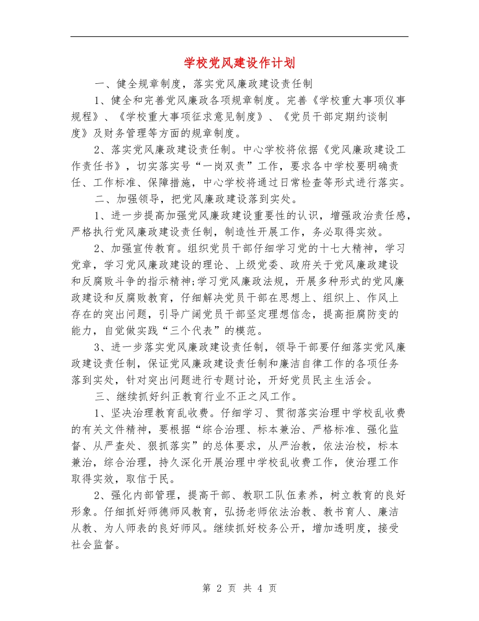 学校党风建设作计划_第2页