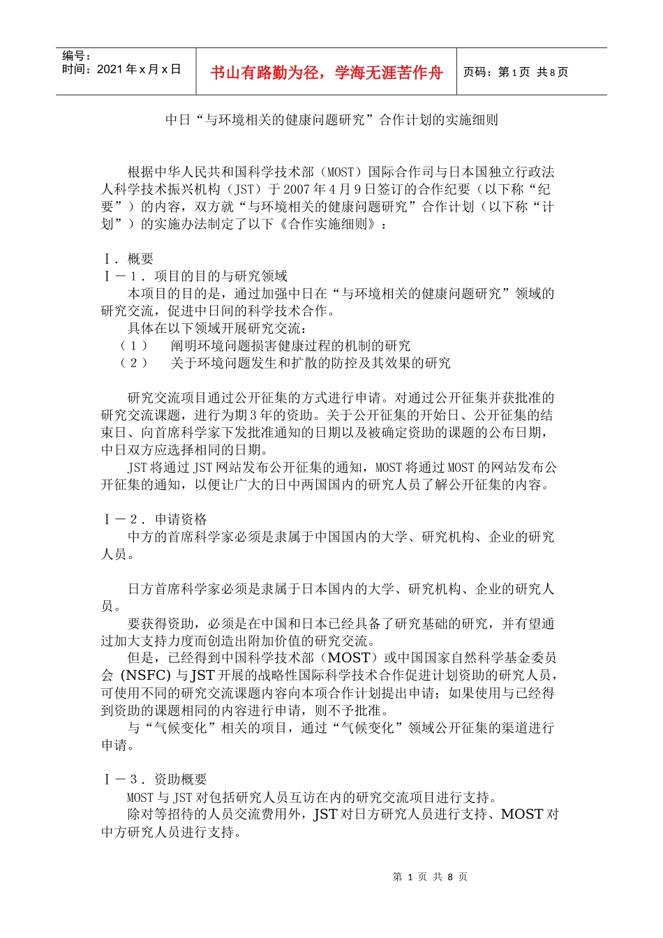 中日“与环境相关的健康问题研究”合作计划的实施细则-日中_第1页