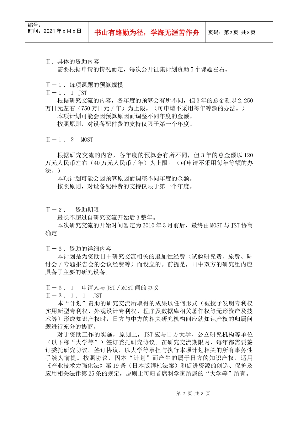 中日“与环境相关的健康问题研究”合作计划的实施细则-日中_第2页