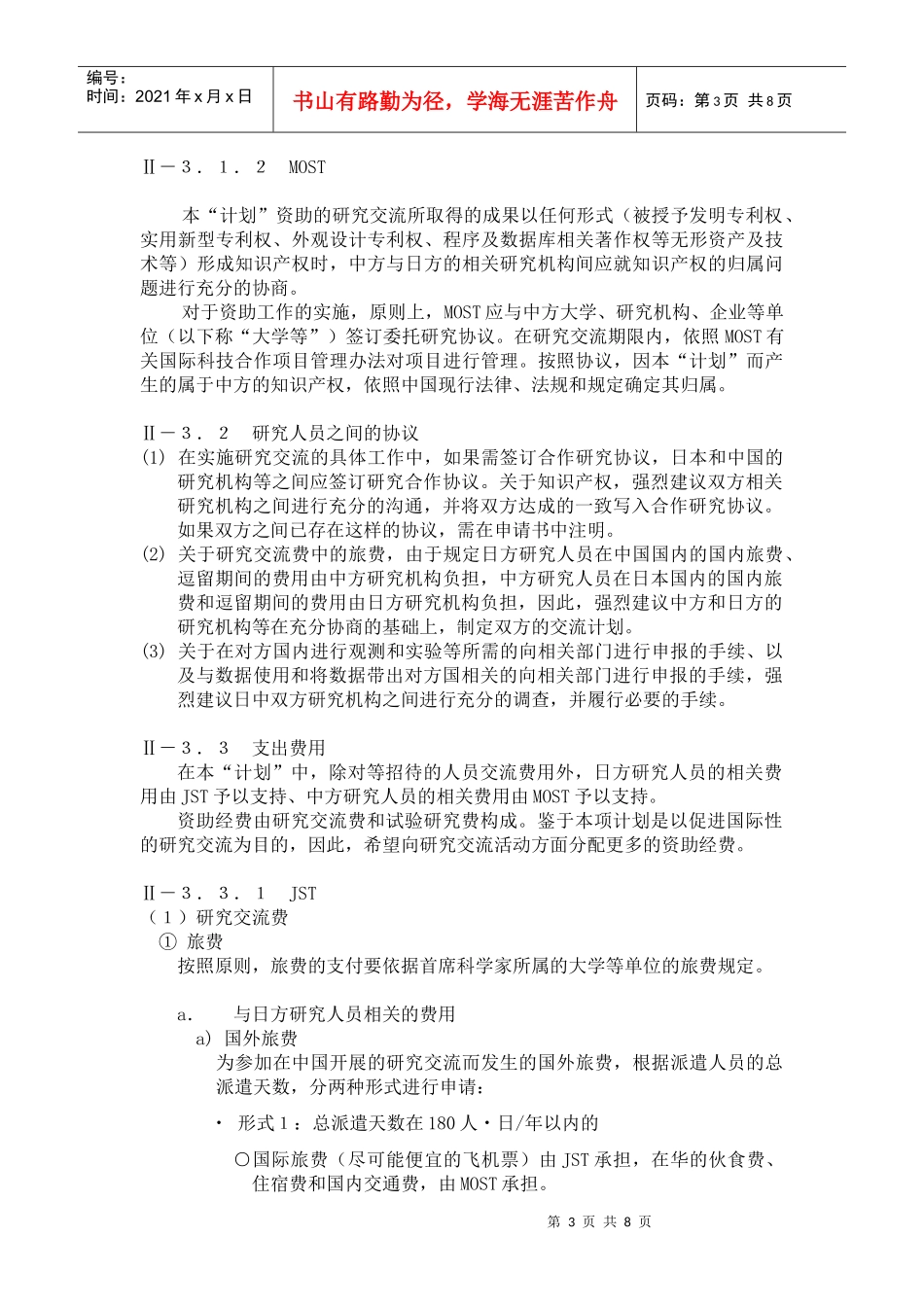 中日“与环境相关的健康问题研究”合作计划的实施细则-日中_第3页