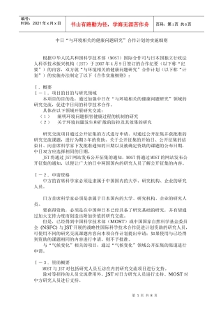 中日“与环境相关的健康问题研究”合作计划的实施细则-日中