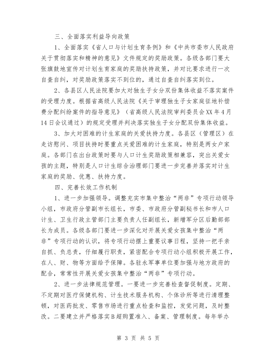 市委关爱女生两非治理行动方案_第3页