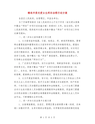 市委关爱女生两非治理行动方案