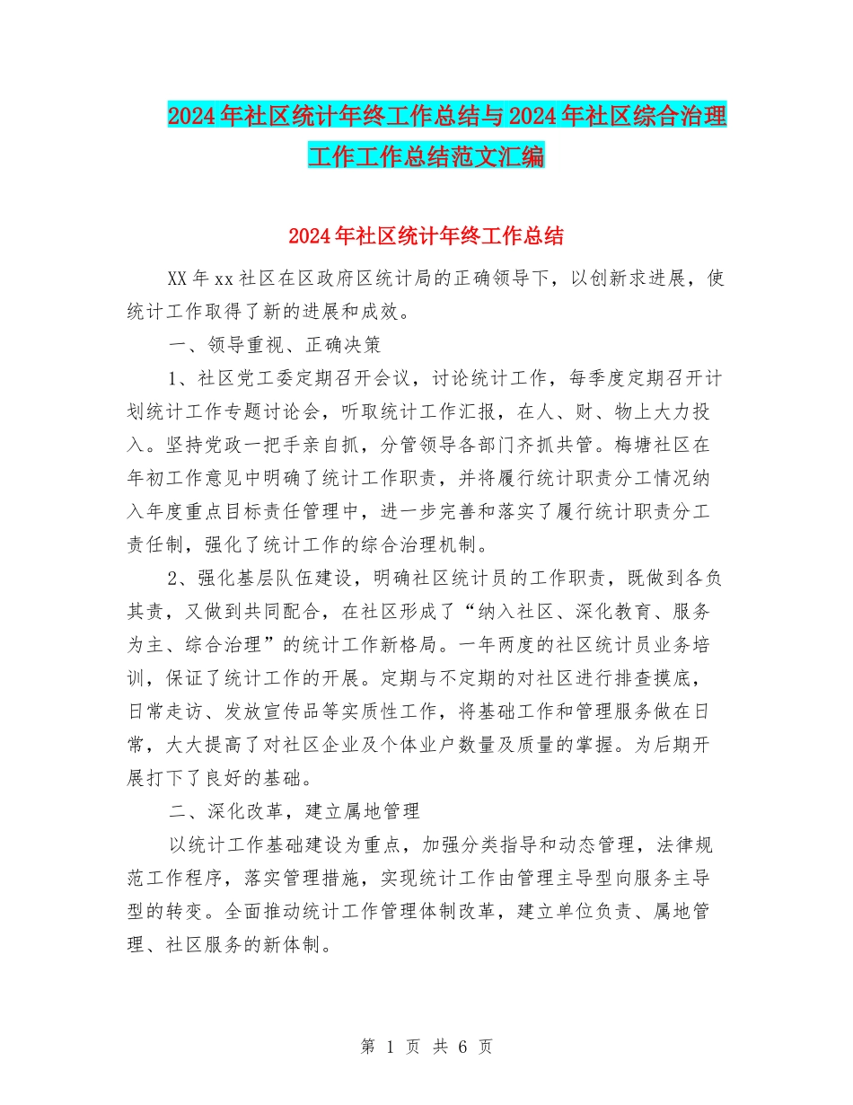 2024年社区统计年终工作总结与2024年社区综合治理工作工作总结范文汇编_第1页