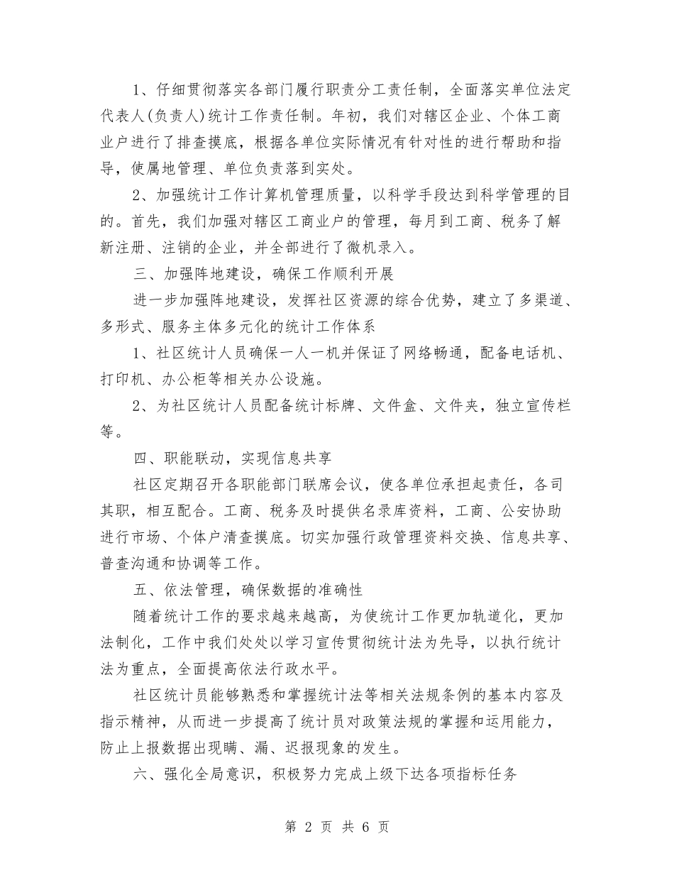 2024年社区统计年终工作总结与2024年社区综合治理工作工作总结范文汇编_第2页