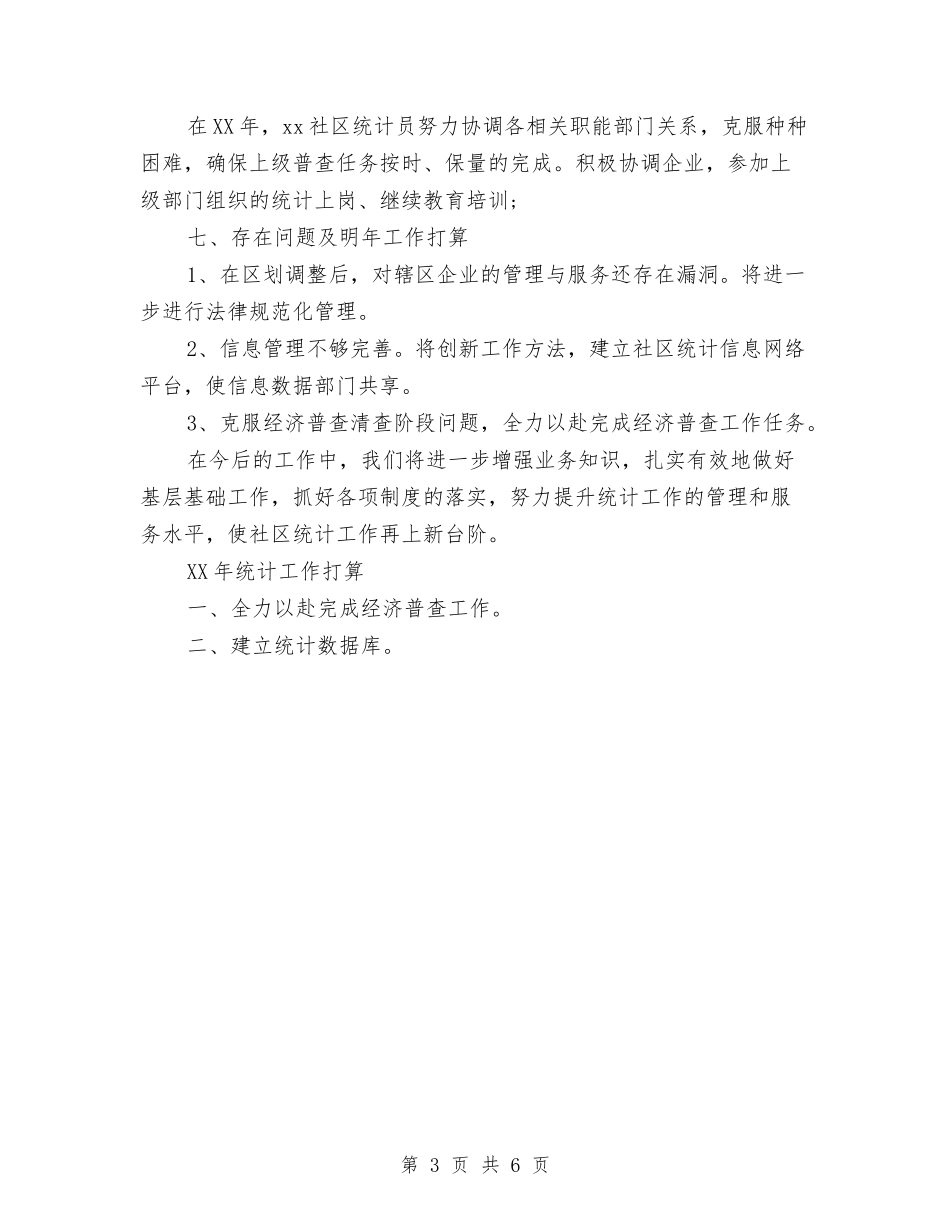 2024年社区统计年终工作总结与2024年社区综合治理工作工作总结范文汇编_第3页