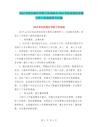 2024年社区统计年终工作总结与2024年社区综合治理工作工作总结范文汇编
