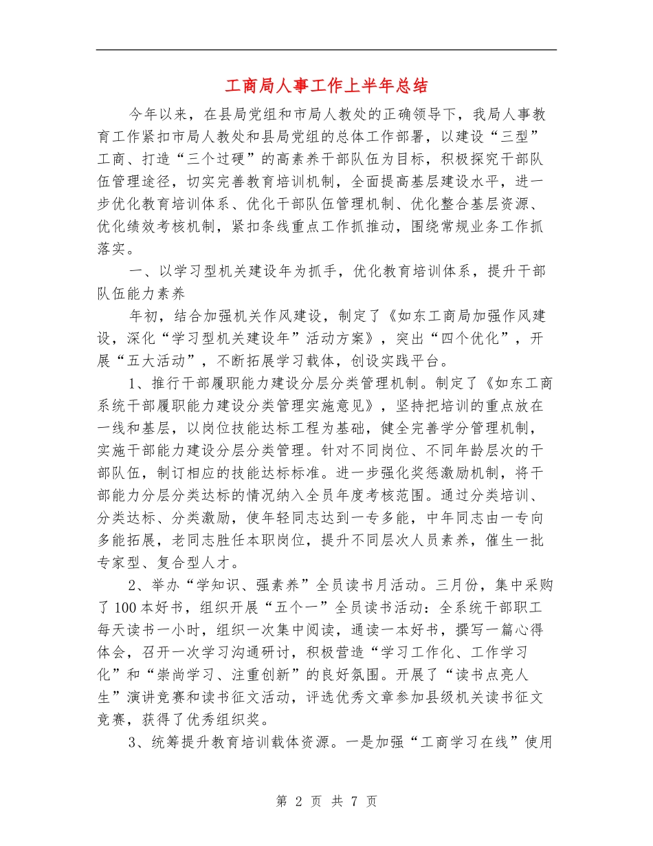 工商局人事工作上半年总结_第2页