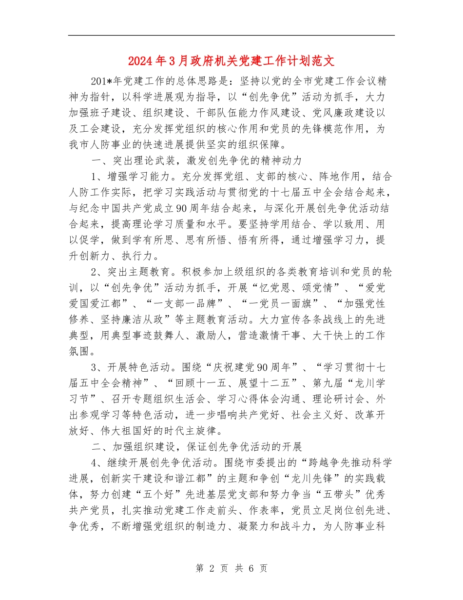 2024年3月政府机关党建工作计划范文_第2页