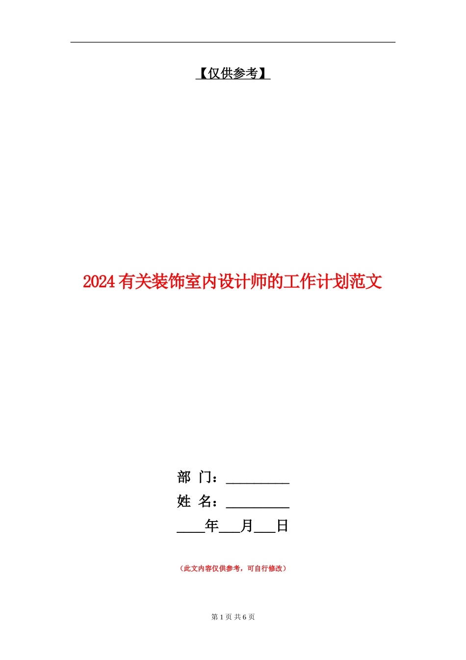 2024有关装饰室内设计师的工作计划范文_第1页