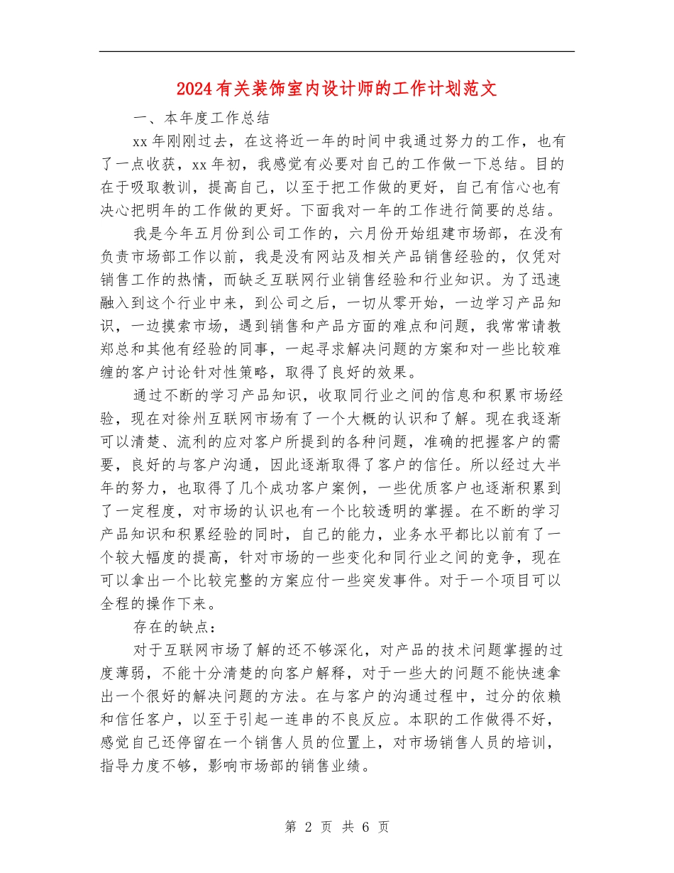 2024有关装饰室内设计师的工作计划范文_第2页