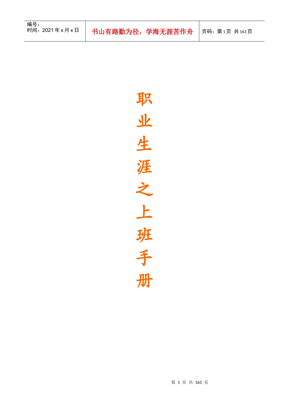 人力资源-202220职业生涯之上班手册-155页_第1页