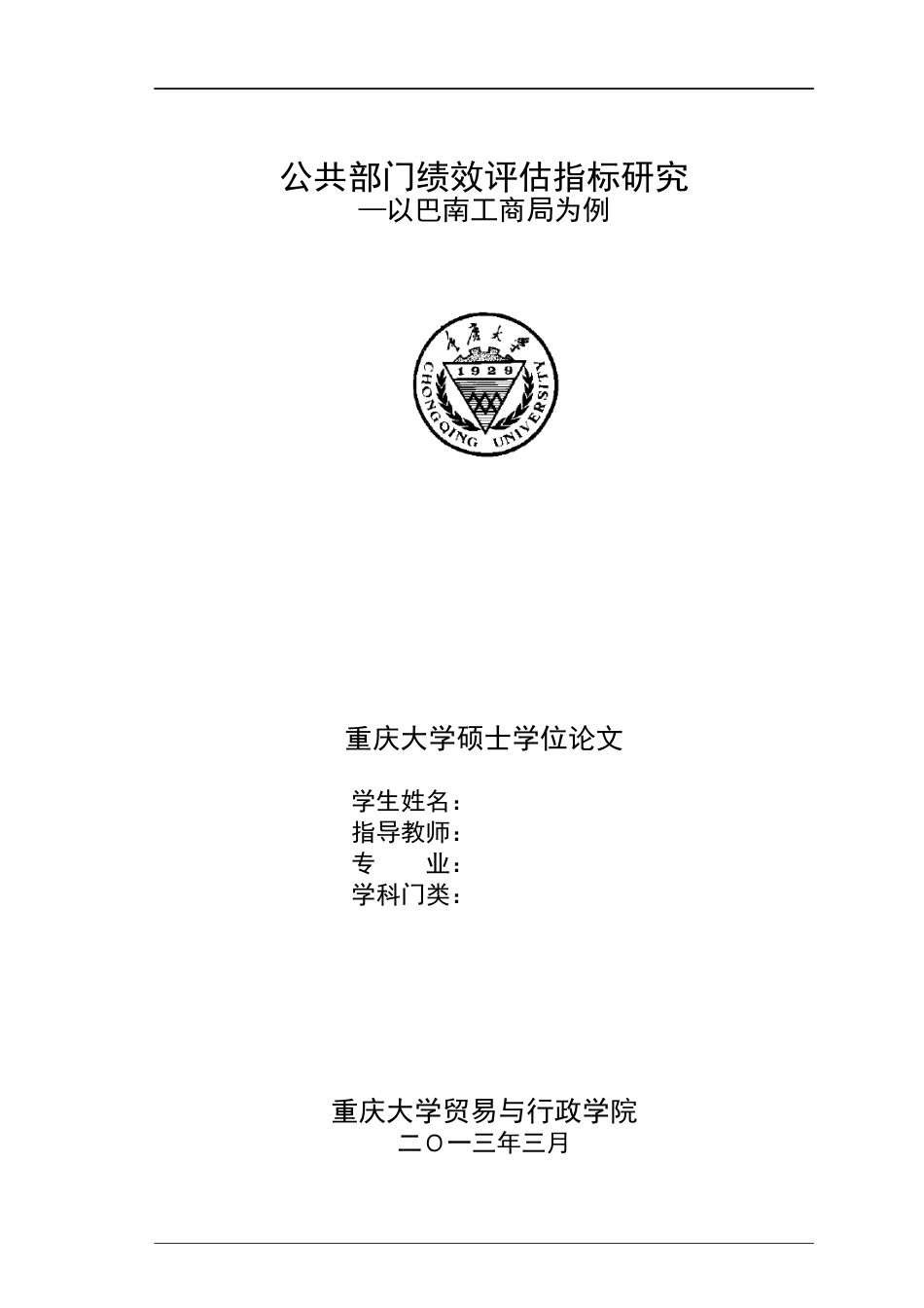 公共部门绩效评估指标研究(尹贻琳)_第1页