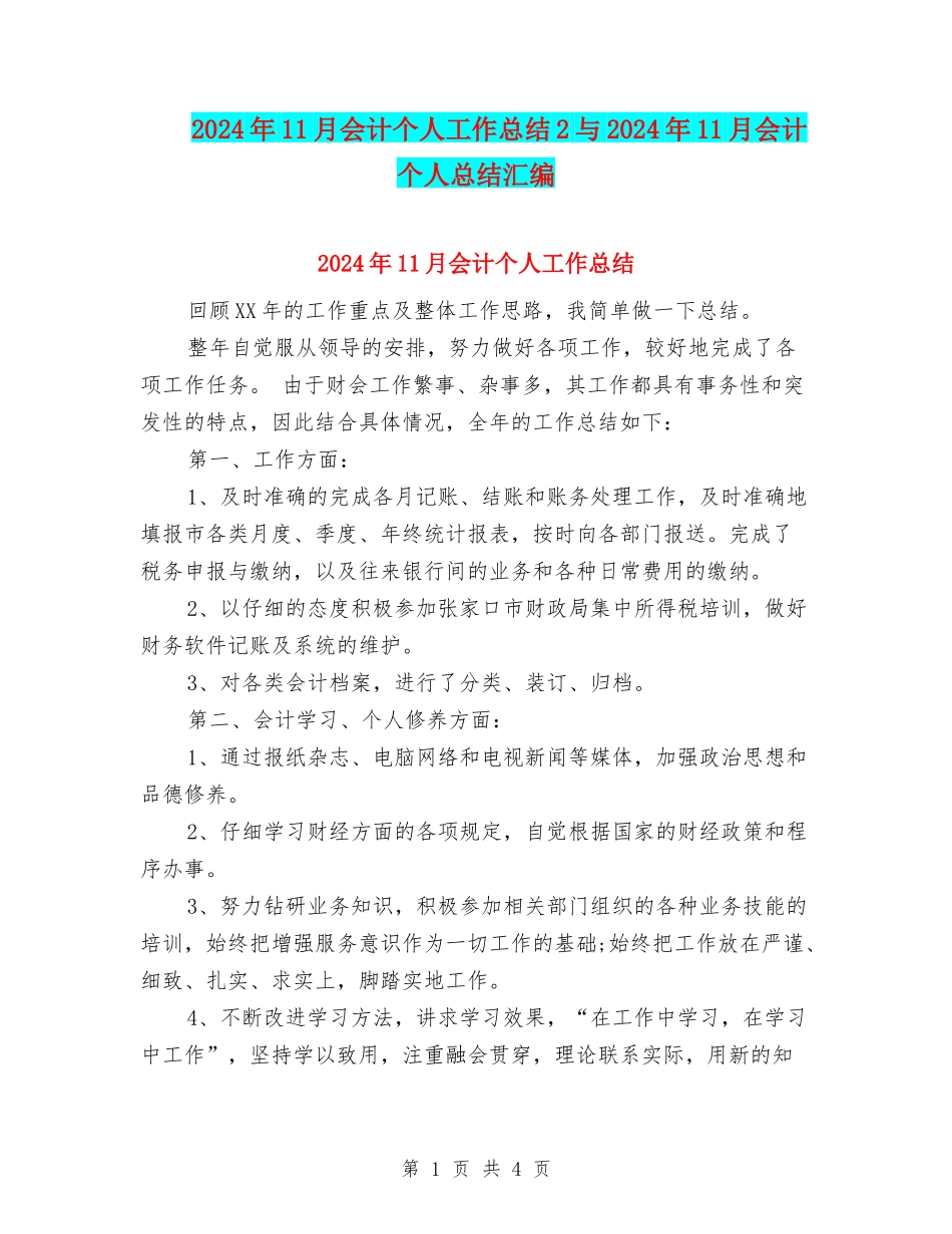 2024年11月会计个人工作总结2与2024年11月会计个人总结汇编_第1页