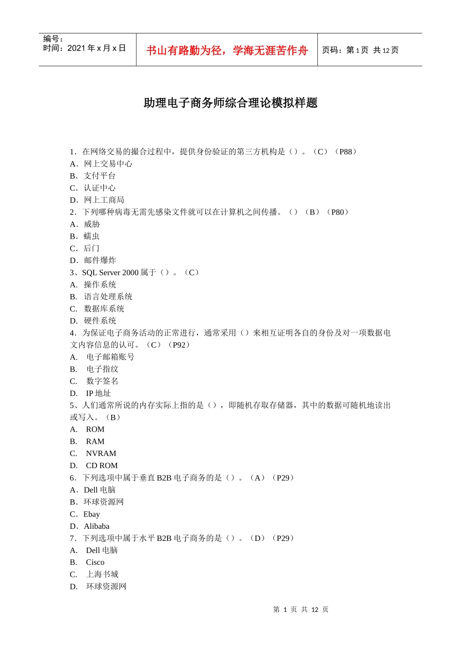 助理电子商务师综合理论模拟题_第1页