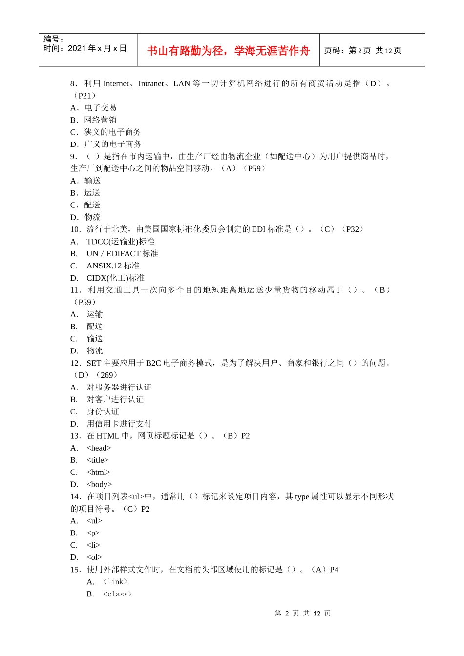 助理电子商务师综合理论模拟题_第2页