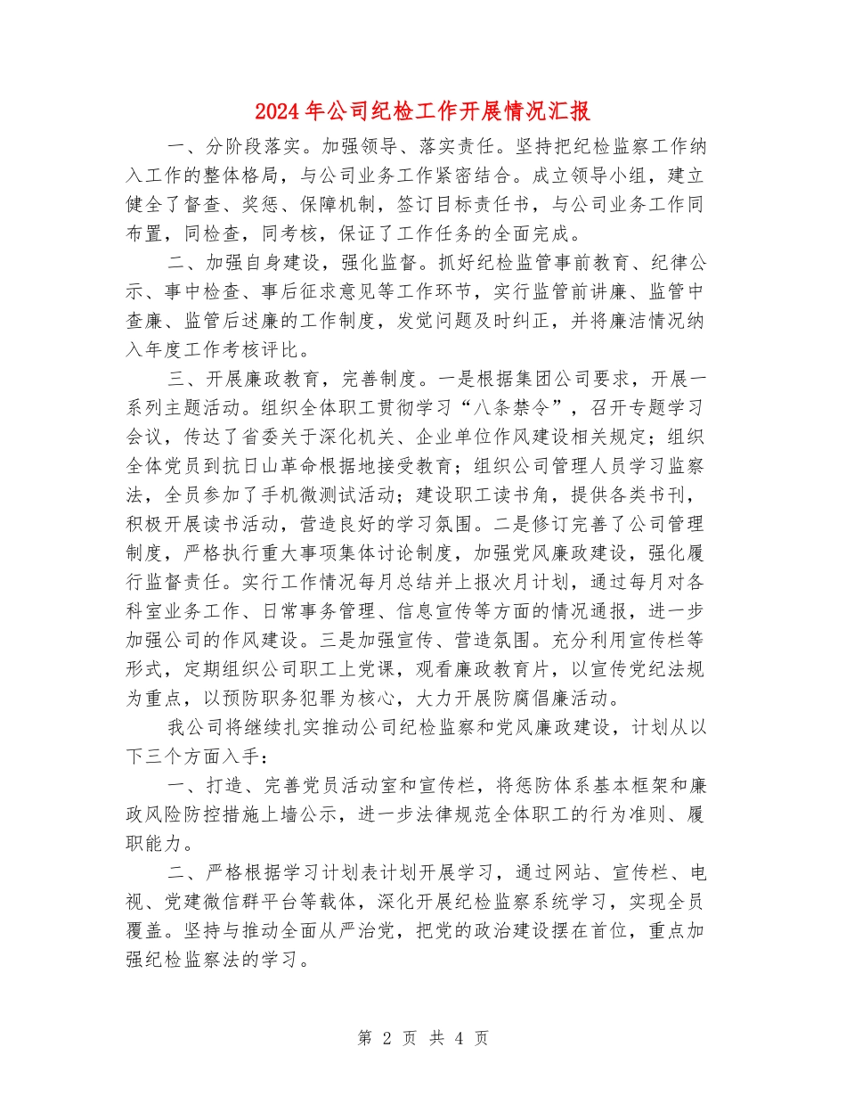 2024年公司纪检工作开展情况汇报_第2页