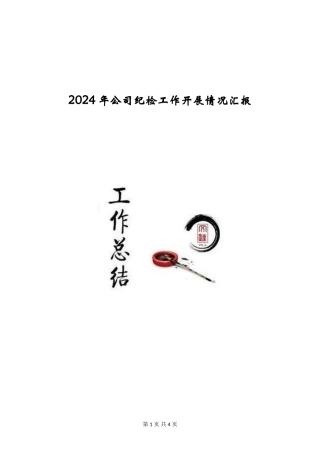 2024年公司纪检工作开展情况汇报