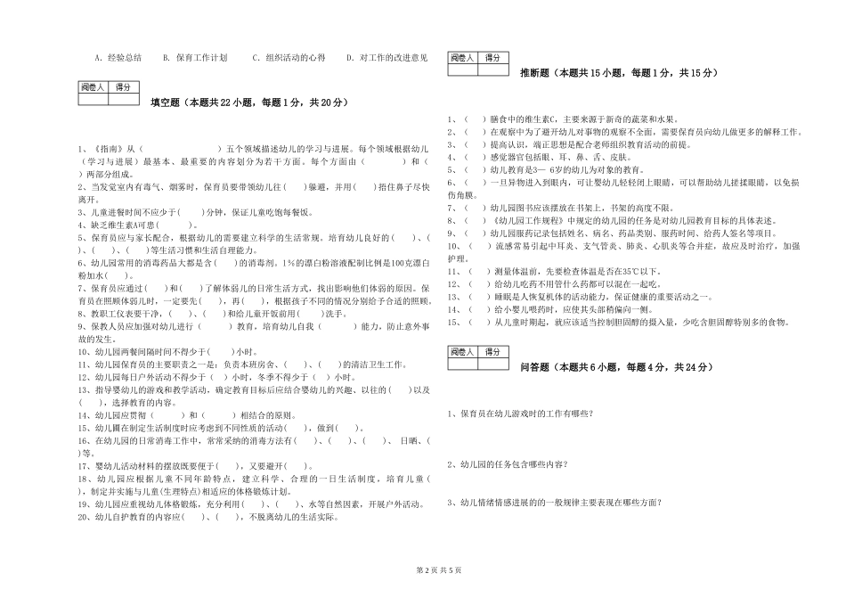 2024年初级保育员强化训练试卷B卷-附答案_第2页