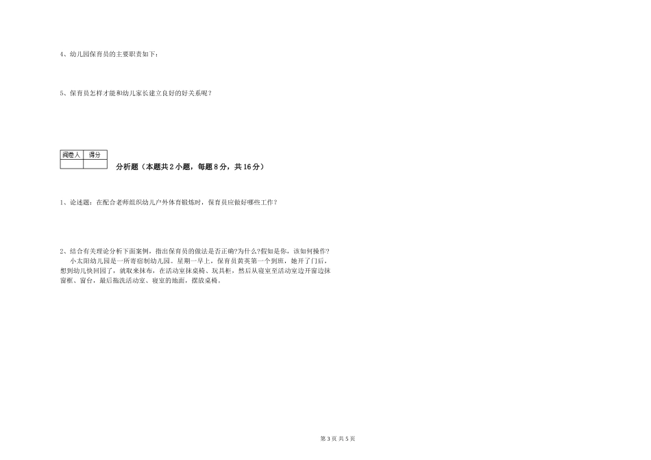 2024年初级保育员强化训练试卷B卷-附答案_第3页