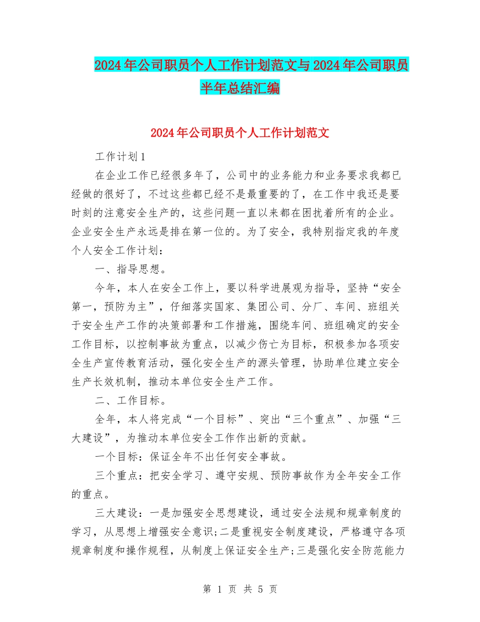 2024年公司职员个人工作计划范文与2024年公司职员半年总结汇编.doc_第1页