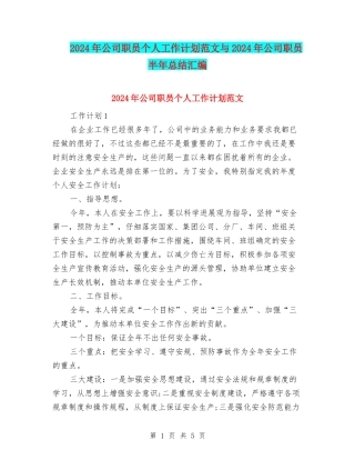 2024年公司职员个人工作计划范文与2024年公司职员半年总结汇编.doc
