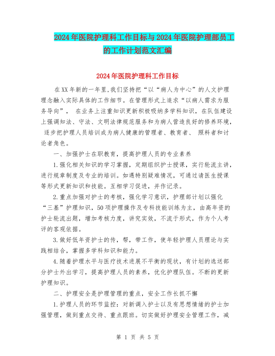 2024年医院护理科工作目标与2024年医院护理部员工的工作计划范文汇编.doc_第1页