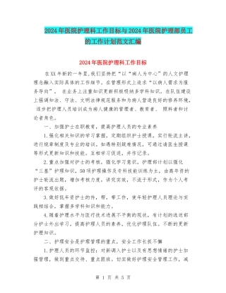 2024年医院护理科工作目标与2024年医院护理部员工的工作计划范文汇编.doc