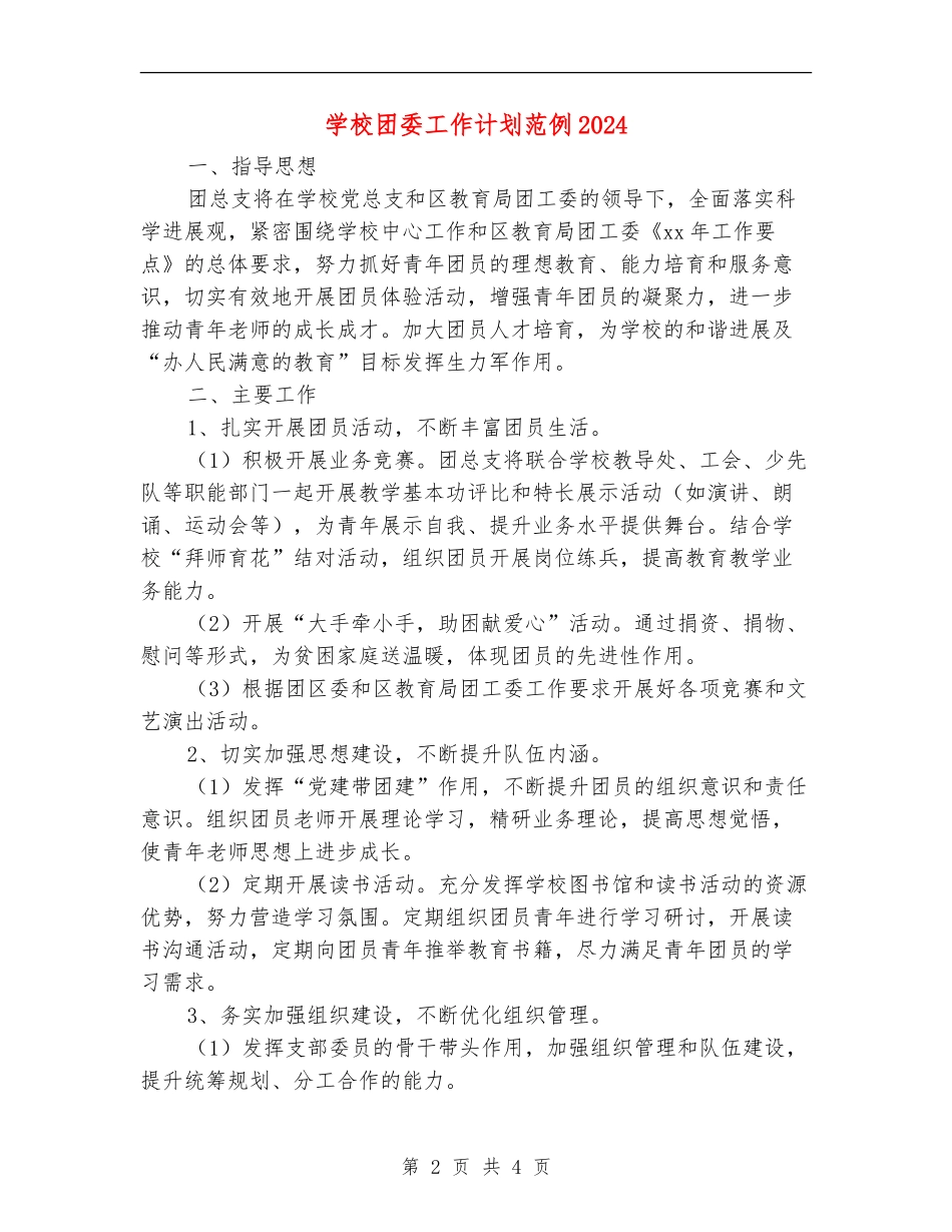 学校团委工作计划范例2024_第2页