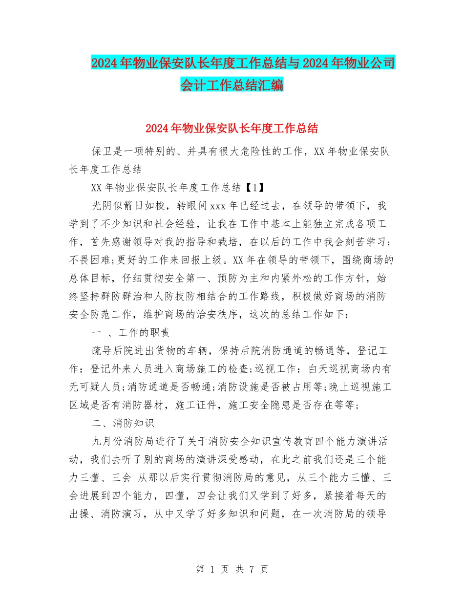 2024年物业保安队长年度工作总结与2024年物业公司会计工作总结汇编_第1页