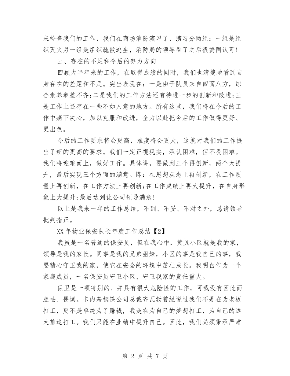 2024年物业保安队长年度工作总结与2024年物业公司会计工作总结汇编_第2页