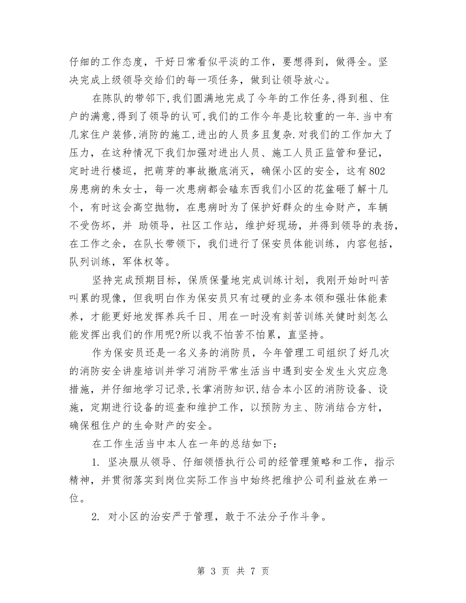 2024年物业保安队长年度工作总结与2024年物业公司会计工作总结汇编_第3页