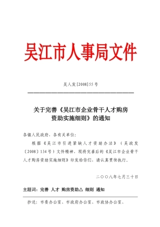吴江市企业骨干人才购房资助实施细则
