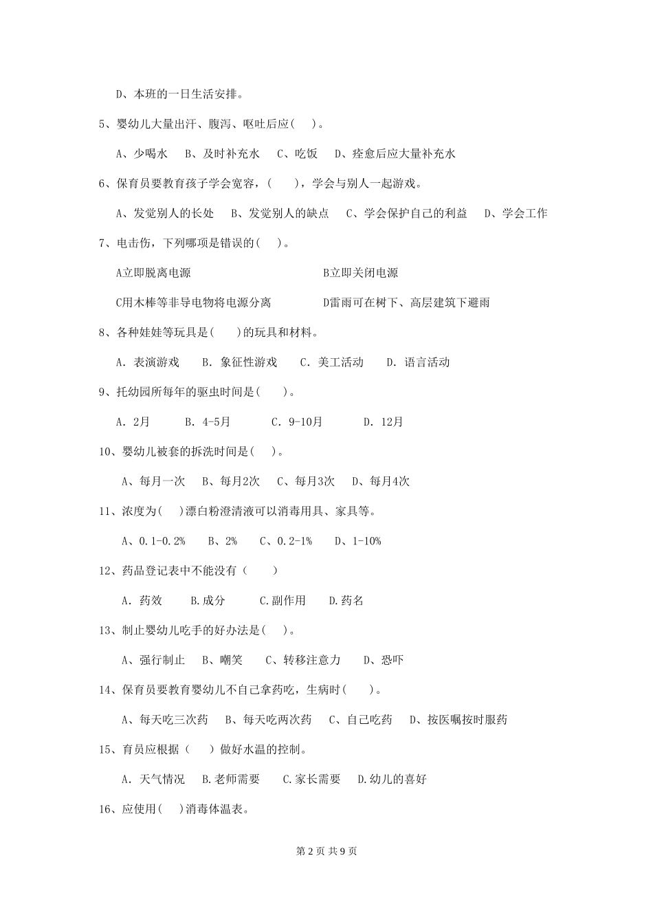 2018年幼儿园小班保育员中级考试试题试卷及答案_第2页